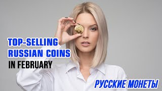 Top-selling Russian coins of February 2022.  Do you have one of those