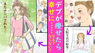 【漫画】デブだった私が、何も食べられなくなり激痩せ。モテるようになったけど・・・【マンガ動画】