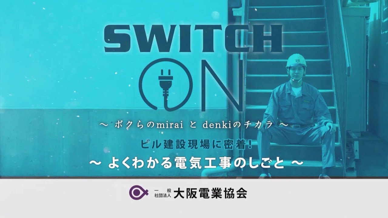 ビル建設現場に密着～よくわかる電気工事のしごと～