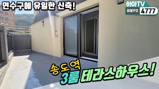 [인천테라스빌라]송도역10분! 역세권테라스빌라! 너무 저렴하게 잘 나왔어요!  /4777