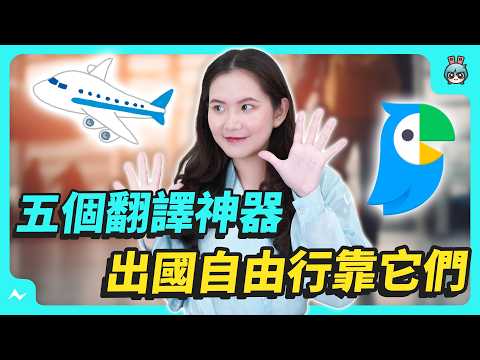 五個翻譯神器！出國自由行、語言學習通通沒煩惱 ???? 還可以用來追劇跟看漫畫！？