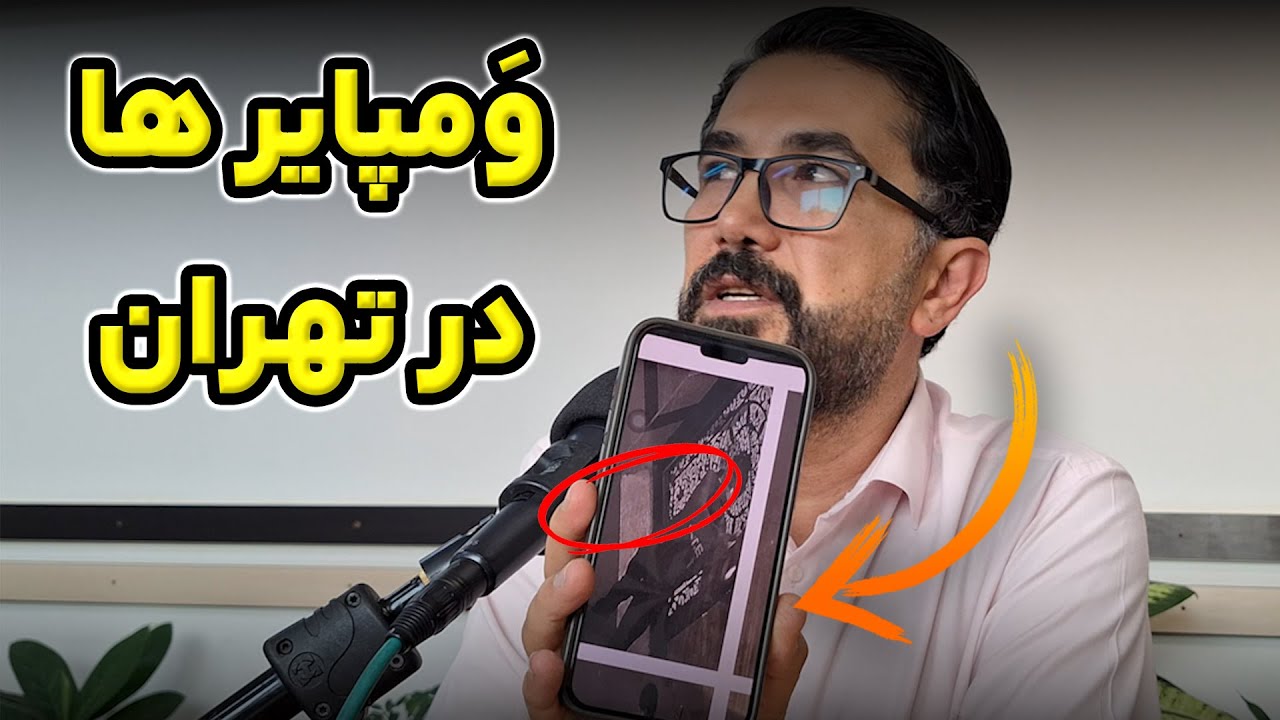 ماجرای واقعی ...! وَمپایرها در تهران