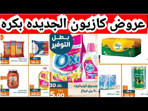 عروض كازيون الجديده من بكره ولمدة إسبوع