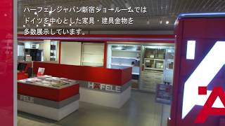 ハーフェレ新宿ショールーム【ヒンジ・フラップ関連金具】編｜ハーフェレチャンネル