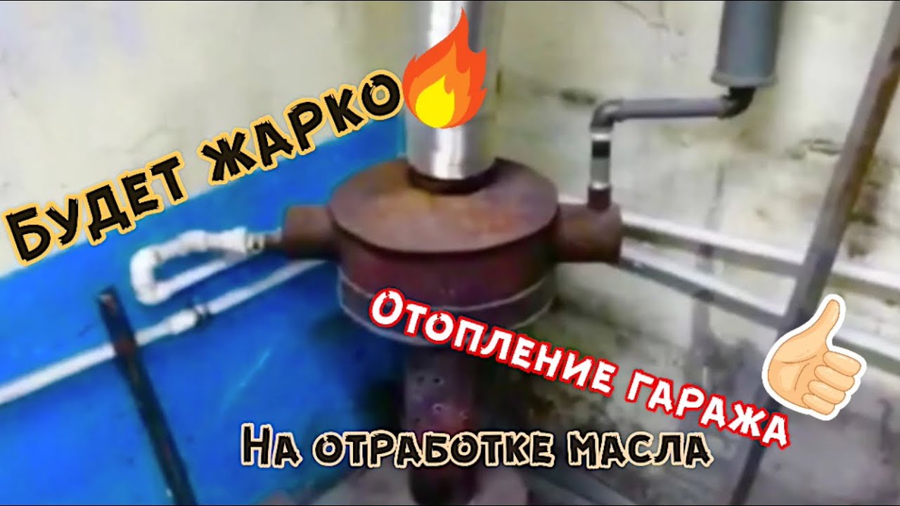 ОТОПЛЕНИЕ ГАРАЖА НА ОТРАБОТКЕ ! БЕСПЛАТНО,ВЫГОДНО - YouTube