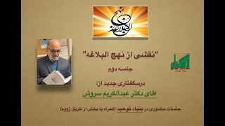 Bonyad Towhid, Dr. Abdulkarim Soroush, June 16  2023, نقشی از نهج البلاغه جلسه ۲ screenshot 3