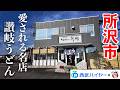 【本格派うどんの讃輝】所沢で出会った、妥協なき讃岐うどん。天ぷらまで抜かりなし！昼を格上げする一軒をご紹介！〈所沢市〉【西武ハイヤー旅前編】【埼玉うどん子TV第339回】