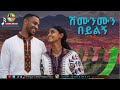 ሽሙንሙን በይልኝ ቁ 2 Ethiopian Masinko Cultural Music 2025 Official Music Zikre Media