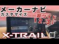 【エクストレイル】メーカーオプションナビの画面を「自分仕様」にカスタマイズ