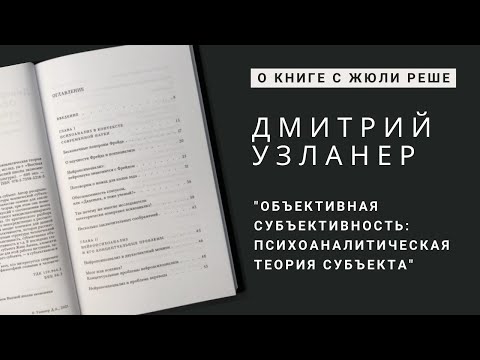 Дмитрий Узланер 'Объективная субъективность' ■ книги с Жюли Реше
