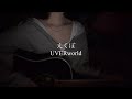 【弾き語り】えくぼ/UVERworld(Fullver.)