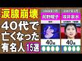 【衝撃訃報】40代で逝った伝説の有名人16選...早すぎる別れの真相と&ldquo;最後の日々&rdquo;に涙【原因・年齢】パート1 2