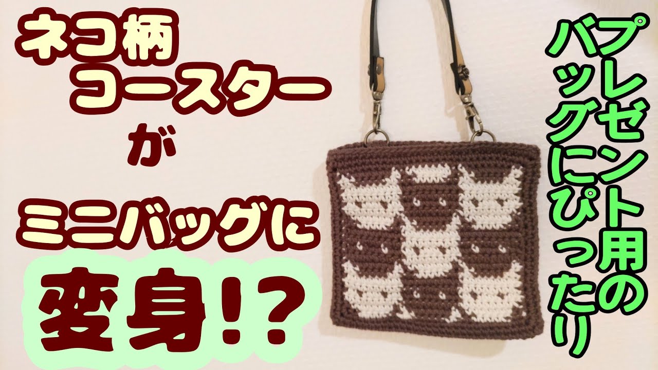 かぎ針】ネコ柄🐱コースターがミニバッグに変身🐱 - YouTube