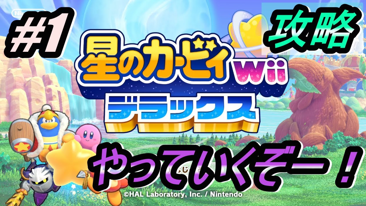 ねずみうぃすぴー 1【Wii デラックス 】 ウィスピーウッズ戦！やっていくよー！【星の