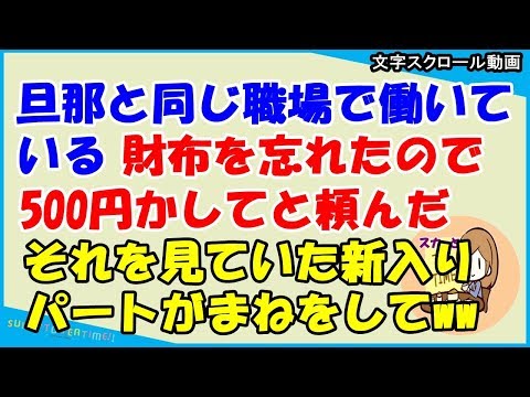 【スカッとする話 キチママ】旦那と同じ会社に勤めている。財布を忘れ「500円貸して」と旦那に頼んだ。新入パートさんがそれを見ていて「お財布忘れちゃったので金貸して」→結果（スカッとティータイム）