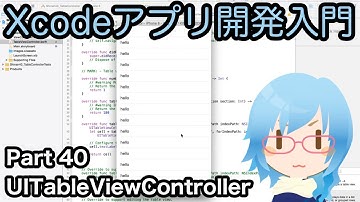 UITableViewControllerの使い方（Xcodeアプリ開発入門 Part40）