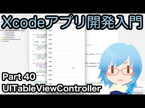 UITableViewControllerの使い方（Xcodeアプリ開発入門 Part40）