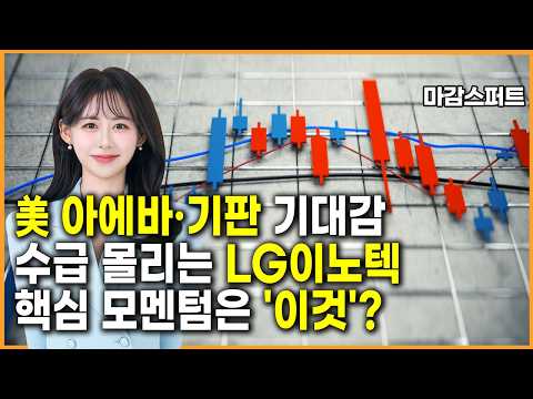 [마감 스퍼트] 美 아에바·기판 기대감 수급 몰리는 LG이노텍 핵심 모멘텀은 '이것'? / 머니투데이방송 (증시, 증권)