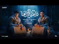 دراعنا ياعم دلعنا   حسبنا الحسبه بالارقام   محمد البصيلي و زيزو السيد   توزيع مانو برودكشن  نجومي
