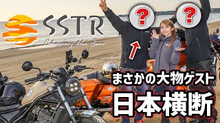 【SSTR】まさかの人物とバイクで約500km日本横断チャレンジしてみた！