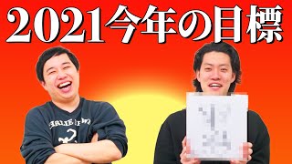 【新年】明けましておめでとうございます!!2021年は粗品の家公開!?せいやは海外ロケで行きたい場所が?【霜降り明星】