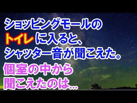 【スカッとする話】　ショッピングモールのトイレに入ると、トイレの個室からシャッター音が聞こえた。中から頭悪そうなギャルの「撮れたぁ？ヤバくね？ヤベーwww」と声が聞こえる…　【スカッと侍】