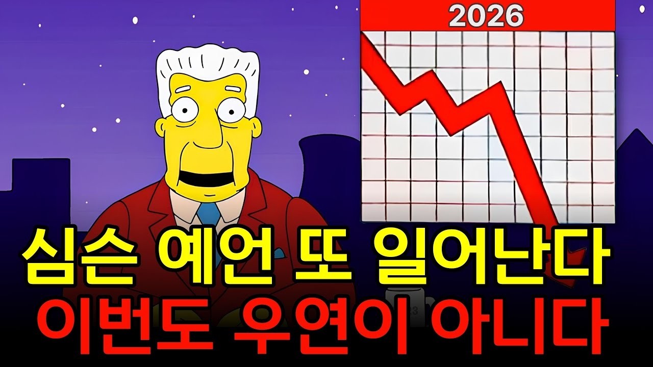 심슨 예언 또 일어난다 이번도 우연이 아니다