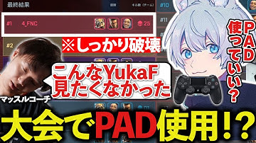 【プレアラ】大会の約半分をPADでプレイするもしっかり優勝するFNCｗｗ【ApexLegends/エーペックスレジェンズ/FNATIC/YukaF/Satuki/Lykq/マッスル】