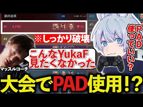 【プレアラ】大会の約半分をPADでプレイするもしっかり優勝するFNCｗｗ【ApexLegends/エーペックスレジェンズ/FNATIC/YukaF/Satuki/Lykq/マッスル】