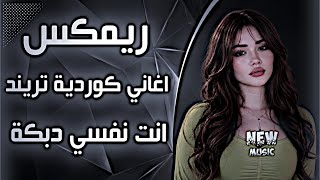 اغاني عراقية حماسية ترند ريمكس دبكة انت نفسي 🔥ريمكس كردي اغاني عراقية ردح دبكات حصريا 2026 screenshot 1