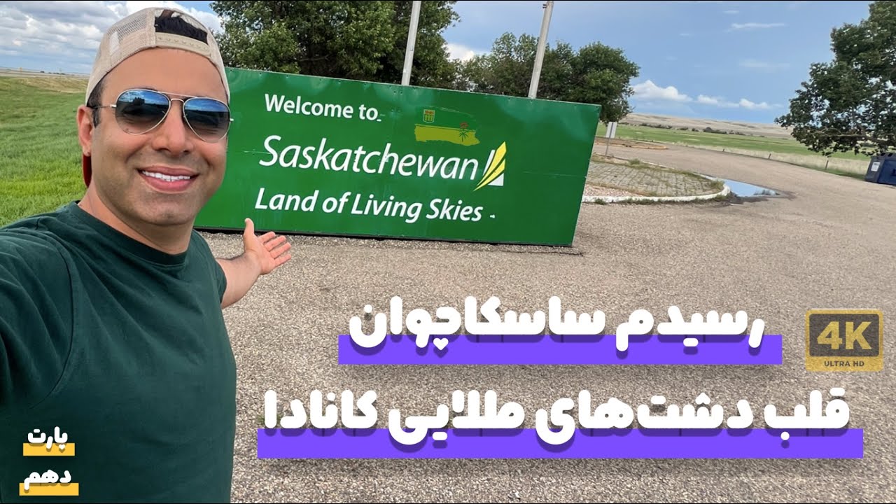 رسیدم ساسکاچوان, از ونکوور تا هلیفکس – قسمت دهم