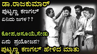 ರಾಜ್ ಕುಮಾರ್, ಪುಟ್ಟಣ್ಣ ಕಣಗಾಲ್ ಅನುಭವ |Dr Raj Kumar and Puttanna kanagal | ಕೋಪ, ಅಸೂಯೆ, ಸೇಡು ಯಾರಿಗೆ ನಷ್ಟ