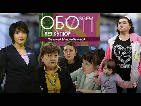 Видео: Обо всем без купюр: Семья в сложной ситуации