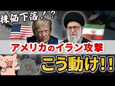 【生存戦略】米国のイラン攻撃。投資家が資産を守り抜く方法