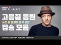 고음질 팝송 음원 "늦은 밤 잠들며 듣기 좋은 팝송 음악 모음" 청음샵에서는 어떤 음악을 틀어줄까? [Playlist] 소리샵 추천 오디오