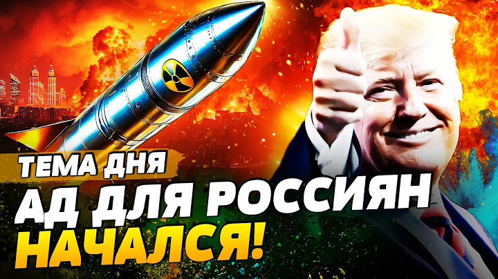 💥ТОЛЬКО ЧТО! СУПЕРОРУЖИЕ США УНИЧТОЖИЛО ГЛАВНОЕ! ТРАМП АТАКОВАЛ РФ! ТАКОГО ЕЩЕ НЕ БЫЛО! | ТЕМА ДНЯ