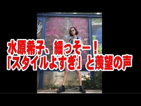 水原希子、細っそー！「スタイルよすぎ」と羨望の声