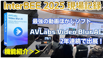 【InterBEE 2025】今年も大盛況！AVCLabs Video Blur AI を会場で試したら凄すぎた…！#interbee #ai #イベント #祭典