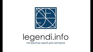 Обзор сервиса генерации тем для контента Legendi info