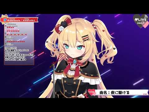 【Vtuber歌曲翻譯】-『夜に駆ける』 covered by赤井はあと【開CC字幕】