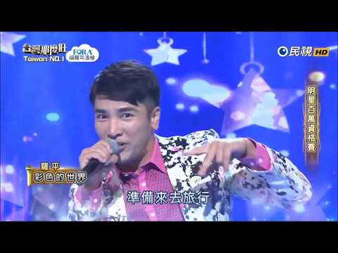2017.10.28 台灣那麼旺【明星百萬資格賽】羅平 彩色的世界