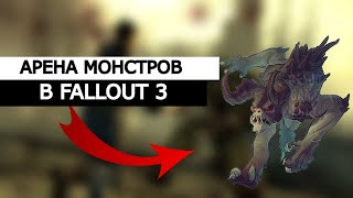 АРЕНА МОНСТРОВ В Fallout 3