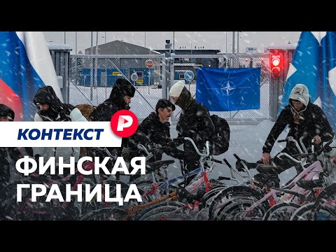 Как российско-финляндские отношения дошли до закрытия границ / Редакция. Контекст