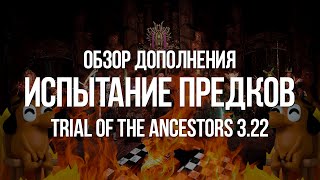 Path of exile: Автобатлер и Новый крафт — Обзор лиги Испытание Предков(Trial of the Ancestors 3.22)