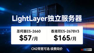 LightLayer独立服务器：圣何塞E5-2660 $57/月，香港双E5-2678V3仅$165/月，CN2带宽可选，续费同价