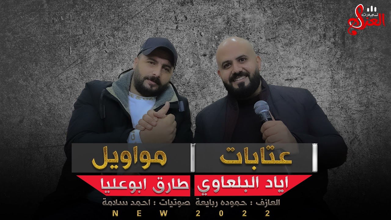 الفنان طارق ابو عليا & الفنان اياد البلعاوي || اذا غصن المحبة مال فيكي💔 اجمل العتابات والمواويل 2022