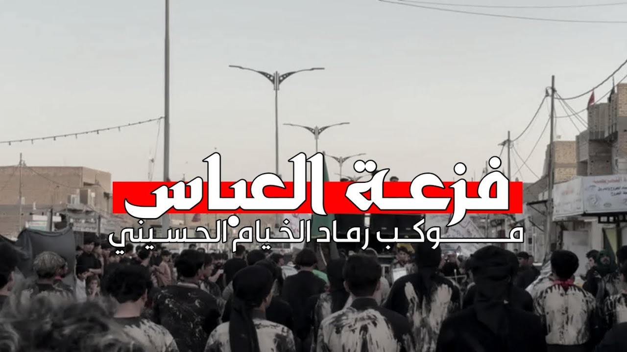 فزعـة العباس || استعراض موكب رماد الخيام الحسيني في اليوم السابع من محرم الحرام || اهالي الكوت