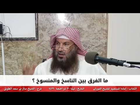 هل تعرف الفرق بين الناسخ والمنسوخ