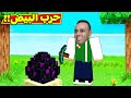 ماين كرافت حرب البيض الحماسية Minecraft 
