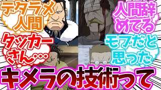 キメラ技術凄すぎない？に対する読者の反応集【鋼の錬金術師】